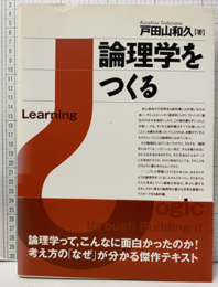論理学をつくる  