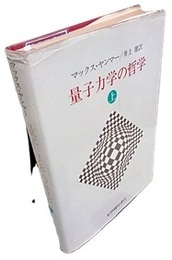 量子力学の哲学　上  