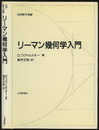 リーマン幾何学入門  