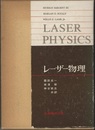 レーザー物理  