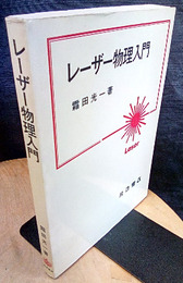 レーザー物理入門  
