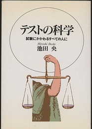 テストの科学 試験にかかわるすべての人に 