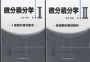 微分積分学　Ⅰ・Ⅱ 1変数の微分積分／多変数の微分積分 