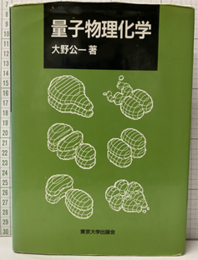 量子物理化学  