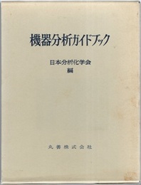 機器分析ガイドブック 別冊：資料編(会社名別索引96頁)付 