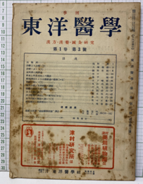 季刊　東洋医学　第1巻・第3号 漢方・漢薬・鍼灸研究 
