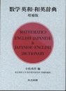 数学英和・和英辞典　増補版  
