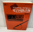 アナログ・センスで正しい電子回路計測  