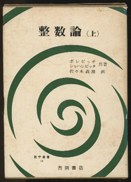 整数論　上  