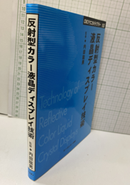 反射型カラー液晶ディスプレイ技術　（普及版）  