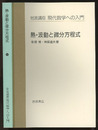 熱・波動と微分方程式  