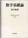数学基礎論（旧版）  
