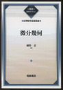 微分幾何（復刊）  