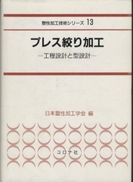 プレス絞り加工 工程設計と型設計 