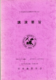 日本地質学会第96年学術大会講演要旨（水戸） 平成元年5月3日～5月5日　水戸市民会館・茨城大学 