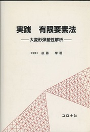 実践有限要素法 大変形弾塑性解析 