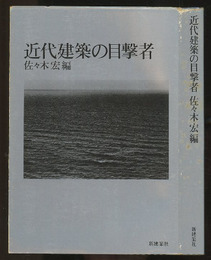 近代建築の目撃者  