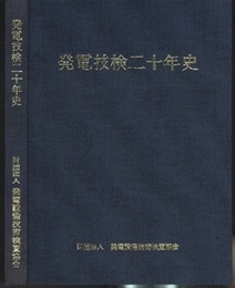 発電技検二十年史  