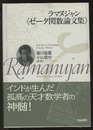 ラマヌジャン《ゼータ関数論文集》  