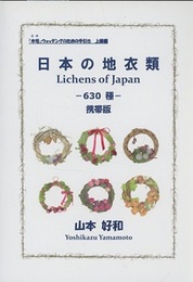 日本の地衣類630種　(携帯版)  
