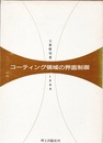 コーティング領域の界面制御  