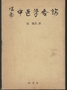 臨床中医学各論  