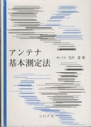 アンテナ基本測定法  