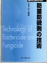 防菌防黴剤の技術  