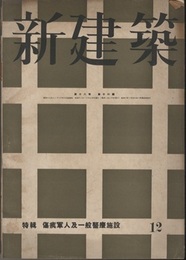 (雑誌) 新建築　1942年12月号：特集　傷疾軍人及一般医療施設  