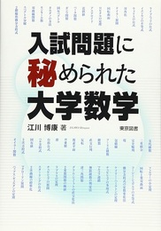 入試問題に秘められた大学数学  