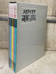 メカアイデア事典 （Part.1-4 + Index）  