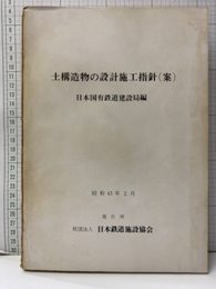 土構造物の設計施工指針（案）　昭和43年2月【払下本】  