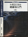トポロジカル絶縁体入門  