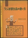 ラジオ部分品の使い方  