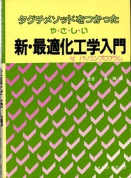 タグチメソッドをつかった　や・さ・し・い　新・最適化工学入門  