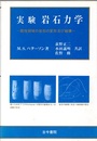 実験岩石力学 脆性領域の岩石の変形および破壊 