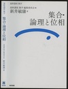 （基幹講座　数学）集合・論理と位相  