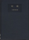 和紙  
