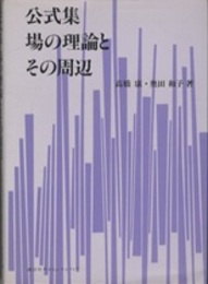 公式集 場の理論とその周辺  
