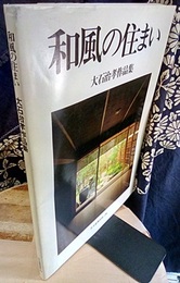 和風の住まい：大石治孝作品集  
