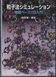 粒子法シミュレーション 物理ベースCG入門 