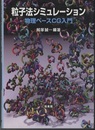 粒子法シミュレーション 物理ベースCG入門 