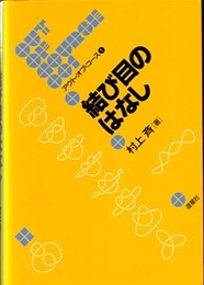 結び目のはなし （旧版）  