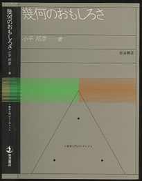 幾何のおもしろさ  
