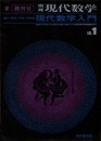 現代数学入門 ： 集合・関係・写像・代数系  