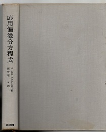 応用偏微分方程式　(旧版)  