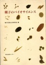 種子のバイオサイエンス  