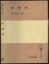 多様体（旧版）  