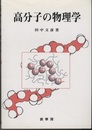 高分子の物理学  