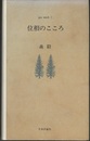 位相のこころ  